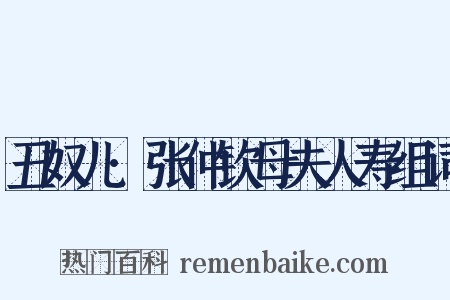 丑奴儿·张仲钦母夫人寿组词是什么意思的图片